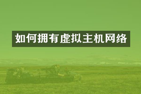 如何拥有虚拟主机网络