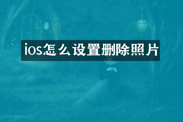 ios怎么设置删除照片