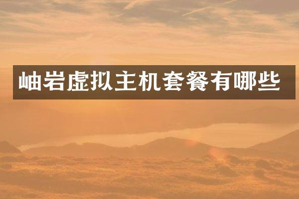 岫岩虚拟主机套餐有哪些