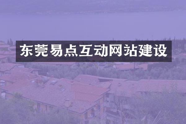 东莞易点互动网站建设