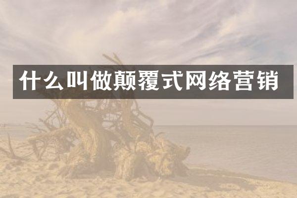 什么叫做颠覆式网络营销