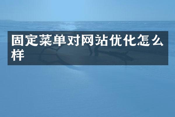 固定菜单对网站优化怎么样