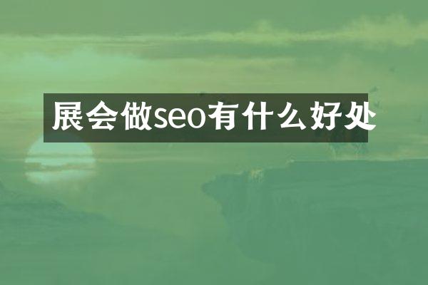 展会做seo有什么好处