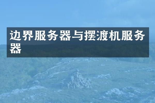 边界服务器与摆渡机服务器