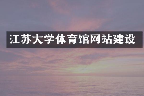 江苏大学体育馆网站建设