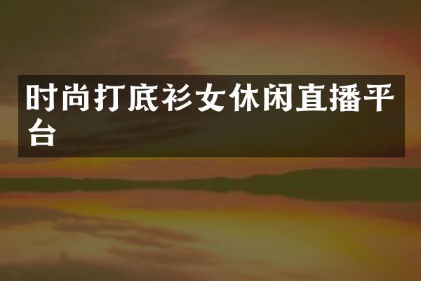 时尚打底衫女休闲直播平台