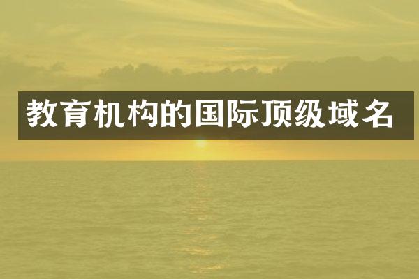 教育机构的国际顶级域名