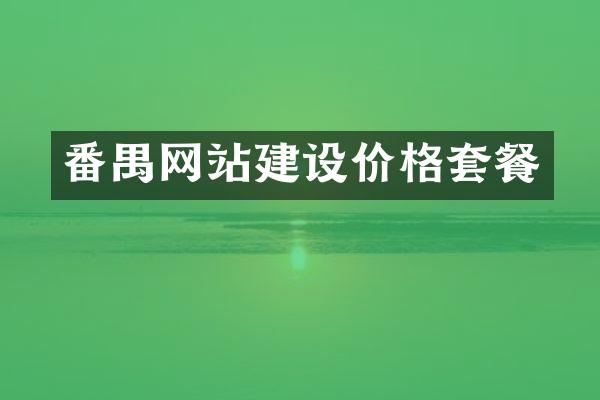 番禺网站建设价格套餐