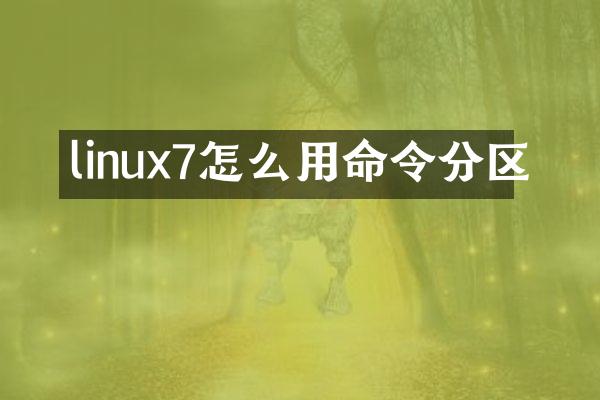 linux7怎么用命令分区