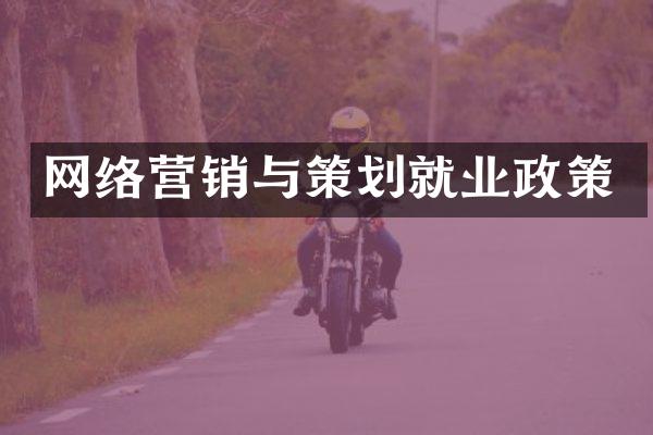 网络营销与策划就业政策