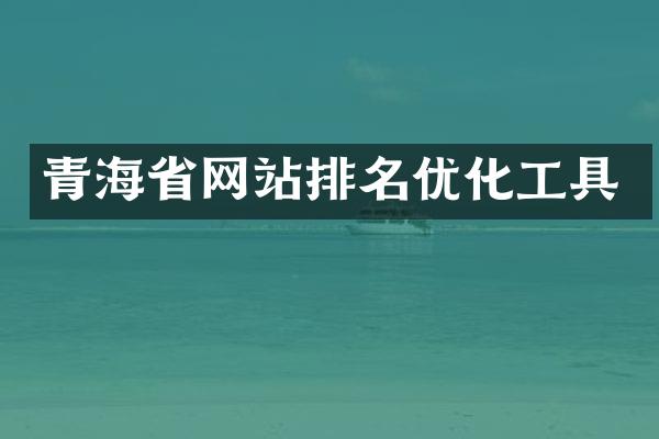 青海省网站排名优化工具