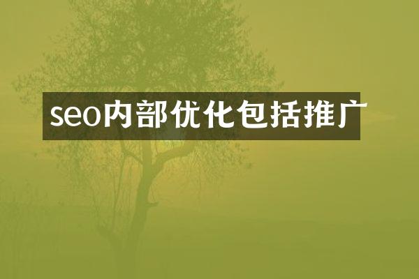 seo内部优化包括推广
