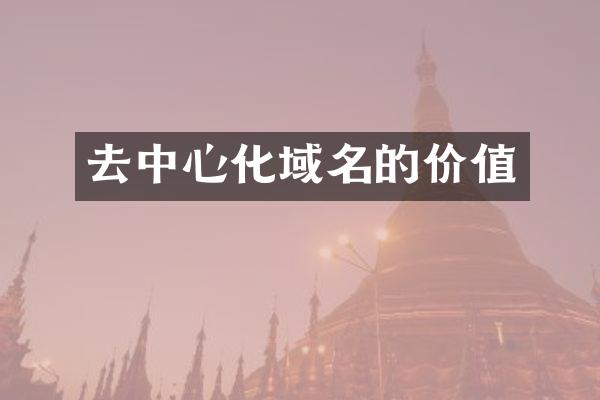 去中心化域名的价值