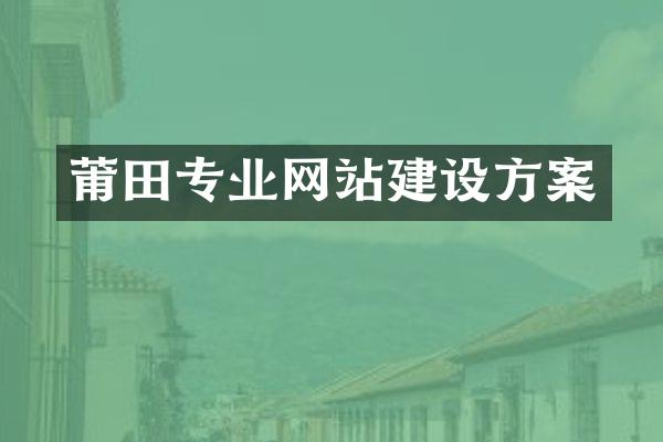 莆田专业网站建设方案