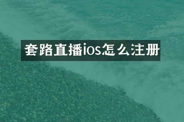 套路直播ios怎么注册
