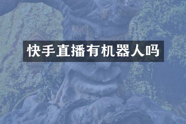 快手直播有机器人吗