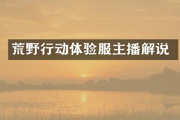 荒野行动体验服主播解说