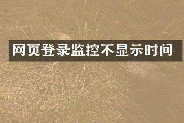网页登录监控不显示时间