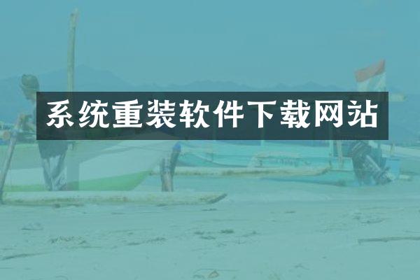 系统重装软件下载网站