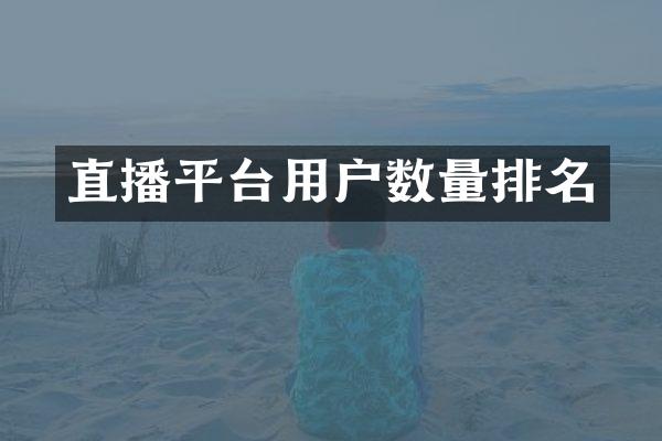 直播平台用户数量排名