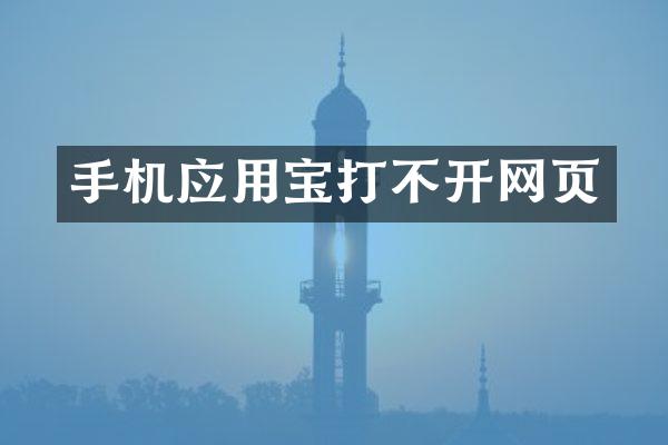 手机应用宝打不开网页