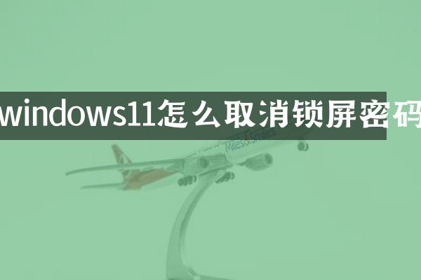 windows11怎么取消锁屏密码