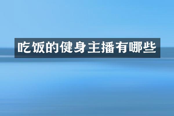吃饭的健身主播有哪些