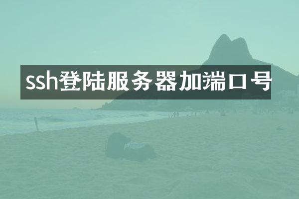 ssh登陆服务器加端口号