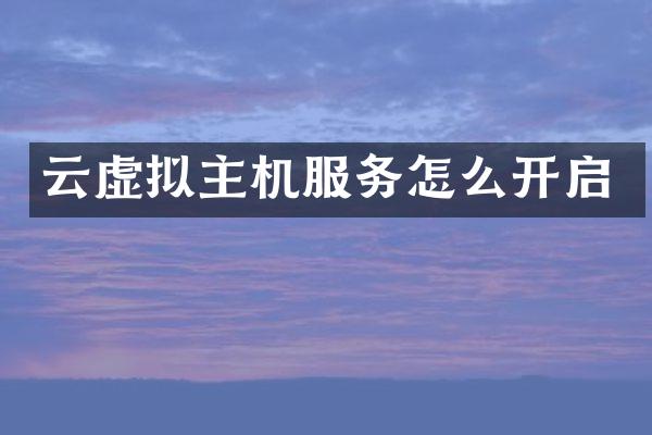 云虚拟主机服务怎么开启