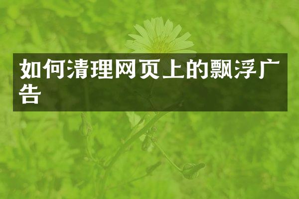 如何清理网页上的飘浮广告
