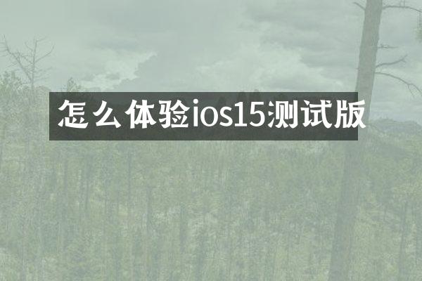怎么体验ios15测试版