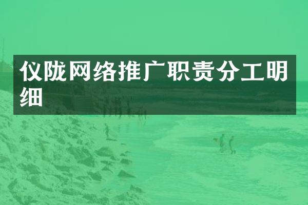 仪陇网络推广职责分工明细