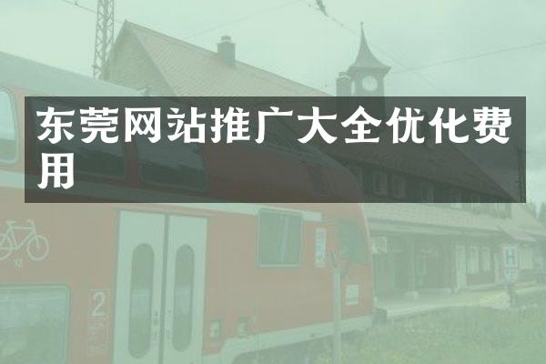 东莞网站推广大全优化费用