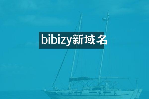bibizy新域名