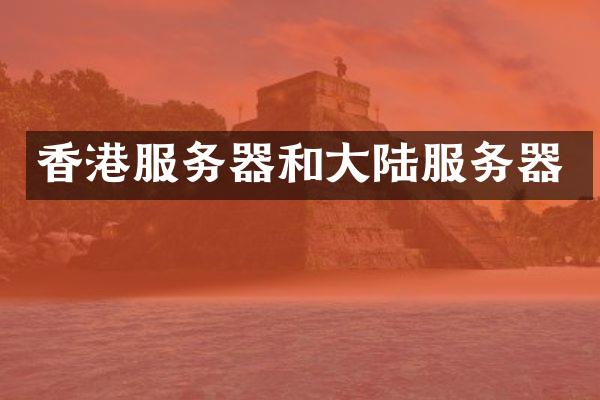 香港服务器和大陆服务器