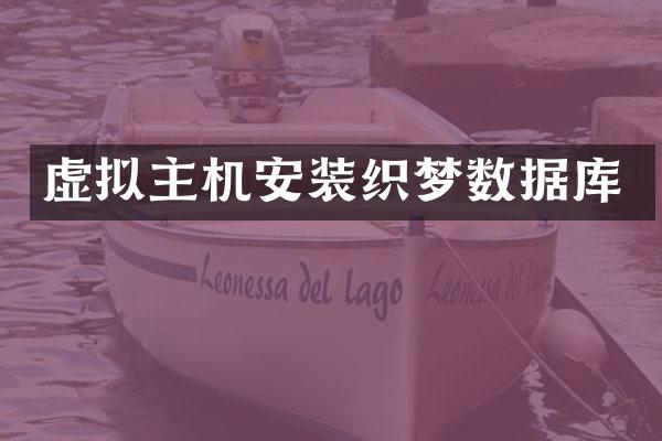 虚拟主机安装织梦数据库