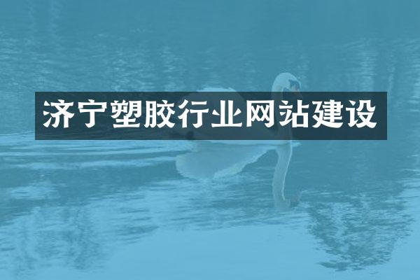 济宁塑胶行业网站建设