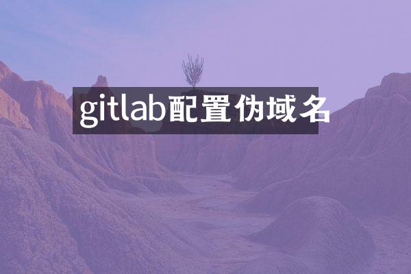 gitlab配置伪域名