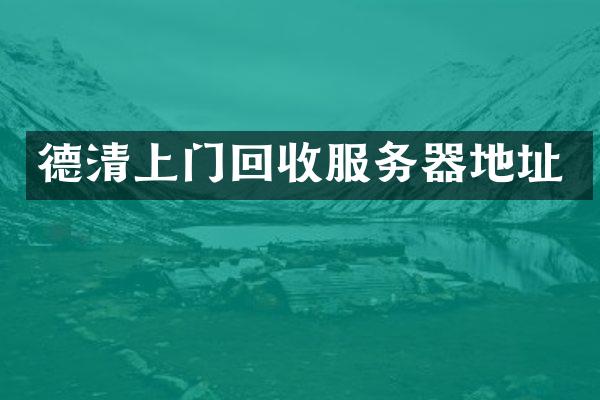 德清上门回收服务器地址