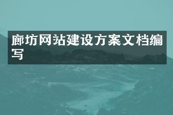 廊坊网站建设方案文档编写