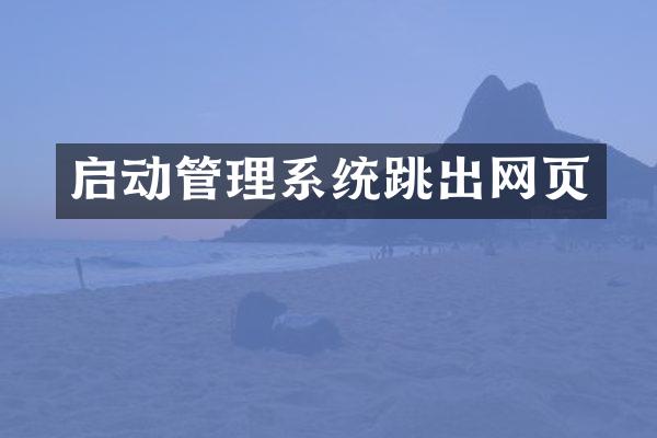 启动管理系统跳出网页