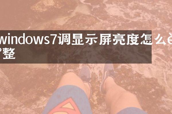 windows7调显示屏亮度怎么调整
