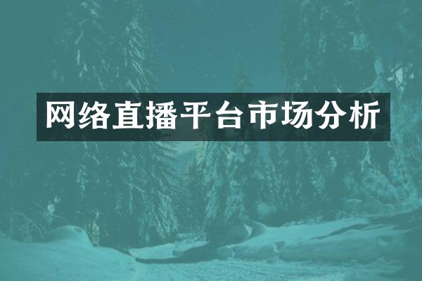 网络直播平台市场分析