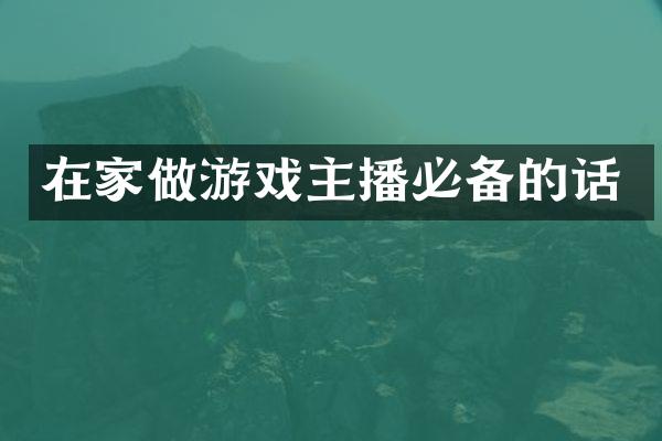 在家做游戏主播必备的话