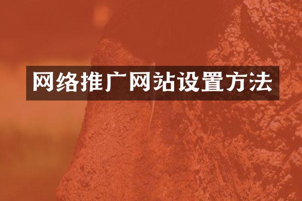 网络推广网站设置方法