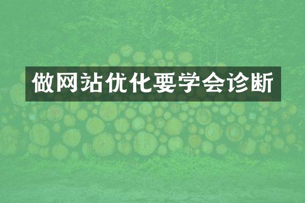做网站优化要学会诊断