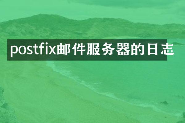 postfix邮件服务器的日志