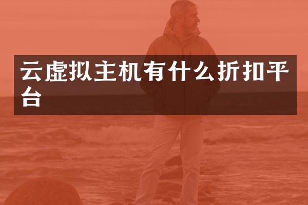 云虚拟主机有什么折扣平台