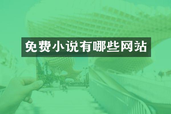 免费小说有哪些网站