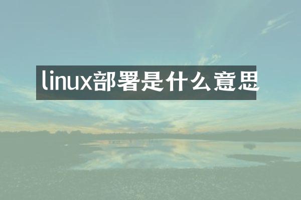 linux部署是什么意思
